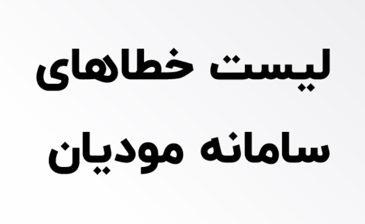 مشکلات سامانه مودیان