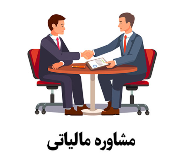 کاهش مالیات با مشاوره