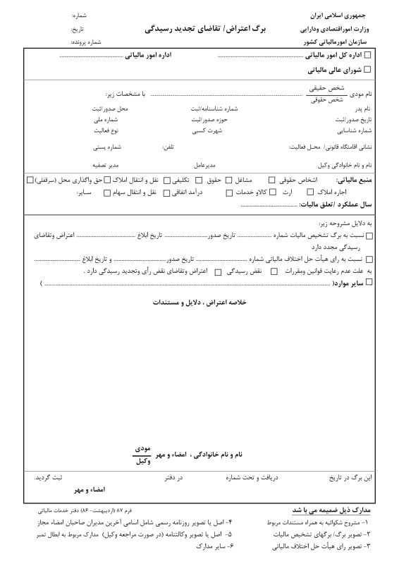  چگونگی اعتراض به رأی هیئت بدوی مالیاتی