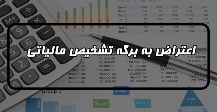 چگونگی اعتراض به برگه های تشخیص مالیات