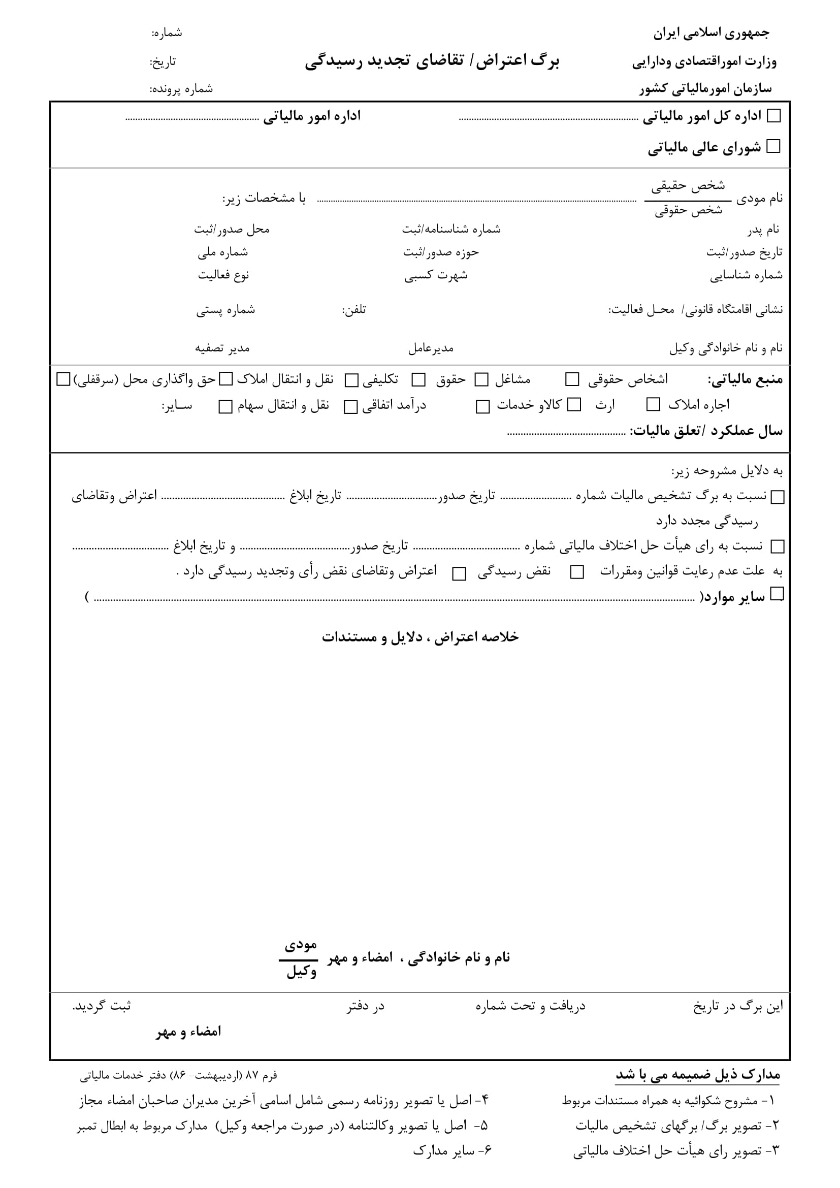  چگونگی اعتراض به رأی هیئت بدوی مالیاتی
