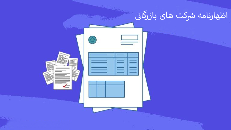 اظهارنامه شرکت های بازرگانی