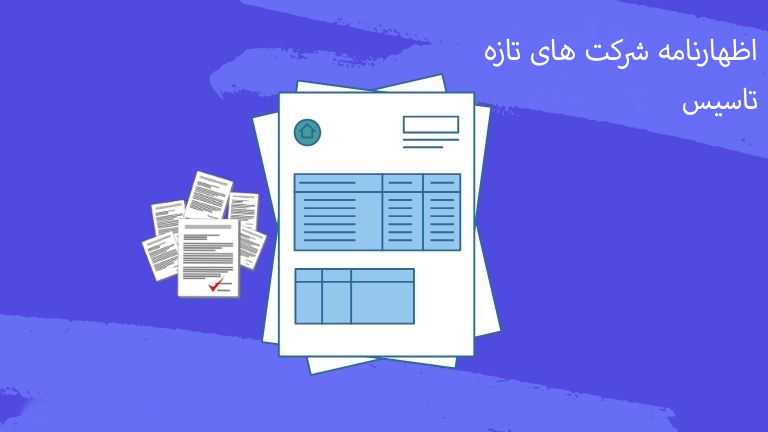 اظهارنامه مالیاتی شرکت های تازه تأسیس