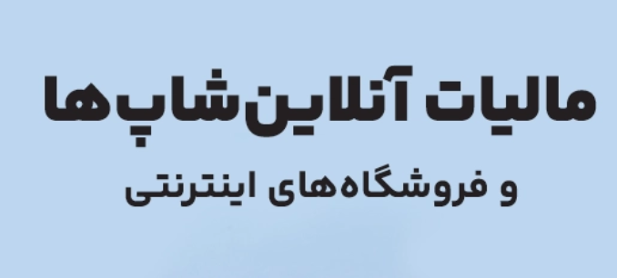 مالیات آنلاین شاپ ها
