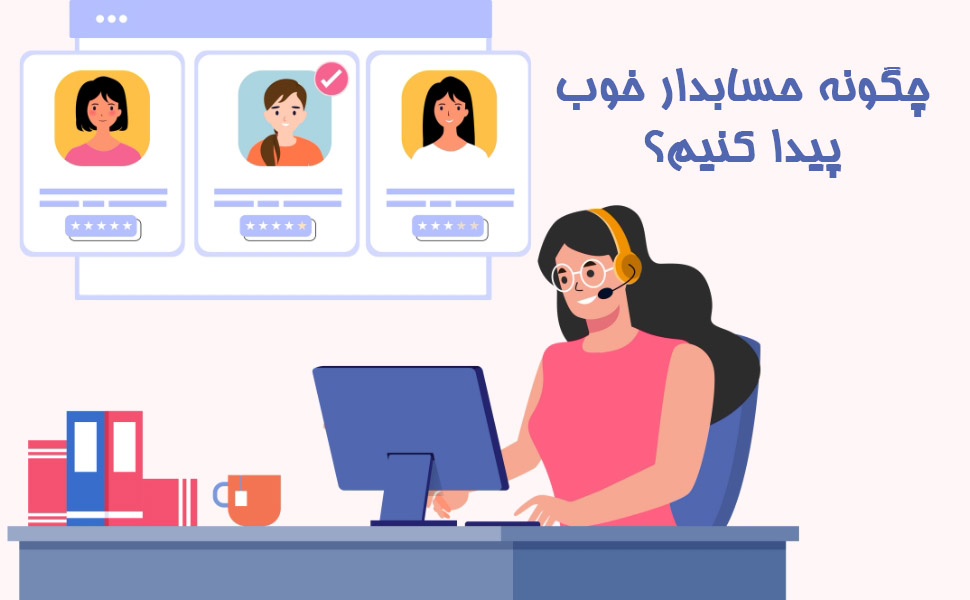 چگونه حسابدار خوب پیدا کنیم؟