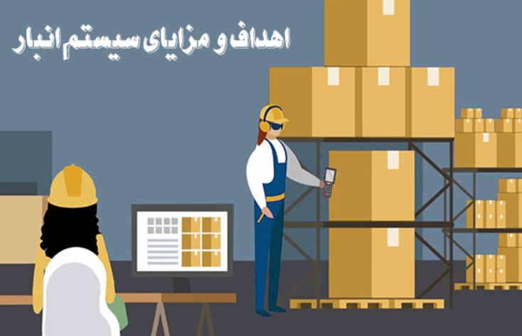استقرار سیستم انبارداری