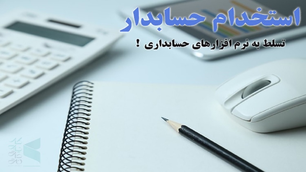 موسسات کاریابی و حسابداران