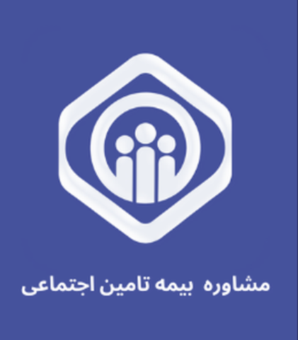 چگونه مشاور بیمه و تأمین اجتماعی خوب پیدا کنیم؟