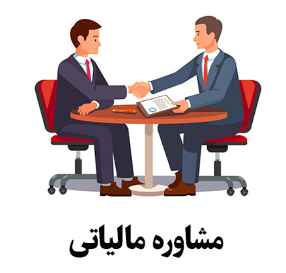 چگونه مشاور مالیاتی خوب پیدا کنیم؟