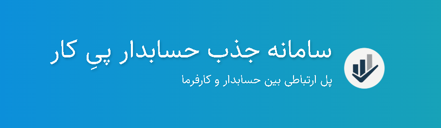 سامانه حسابداران پی‌ِکار